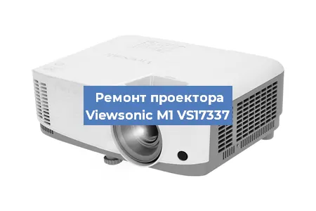 Замена линзы на проекторе Viewsonic M1 VS17337 в Нижнем Новгороде